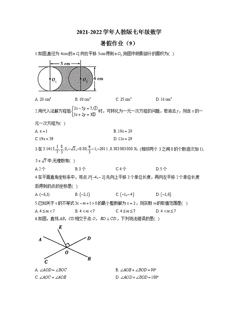 2021-2022学年人教版七年级数学暑假作业（9）第1页