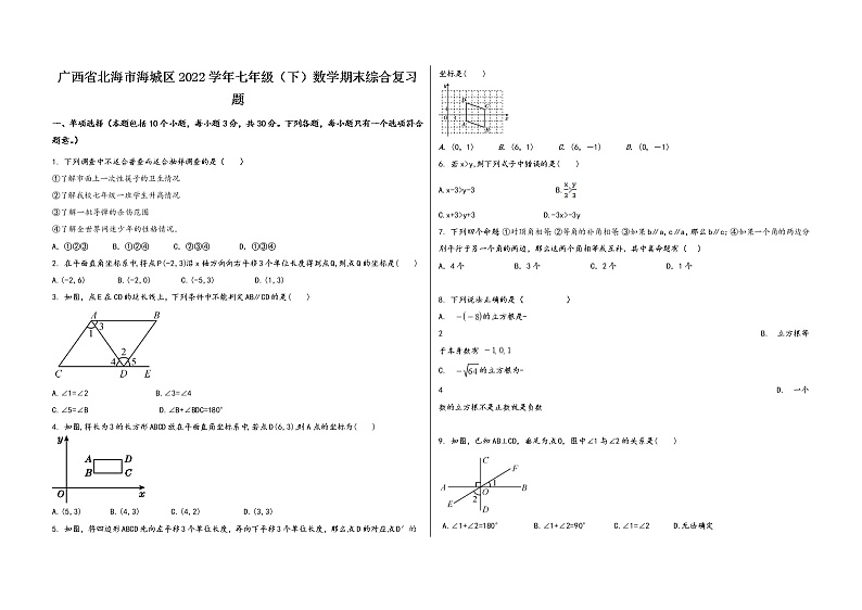 广西省北海市海城区2022学年七年级（下）数学期末综合复习题第1页