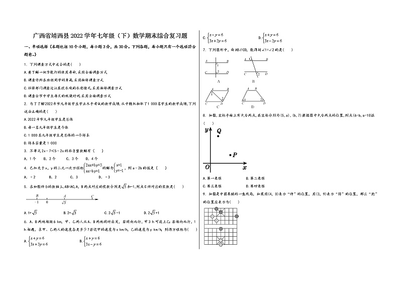 广西省靖西县2022学年七年级（下）数学期末综合复习题第1页
