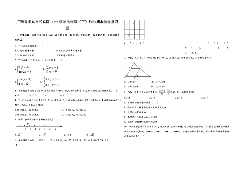广西省来宾市兴宾区2022学年七年级（下）数学期末综合复习题第1页