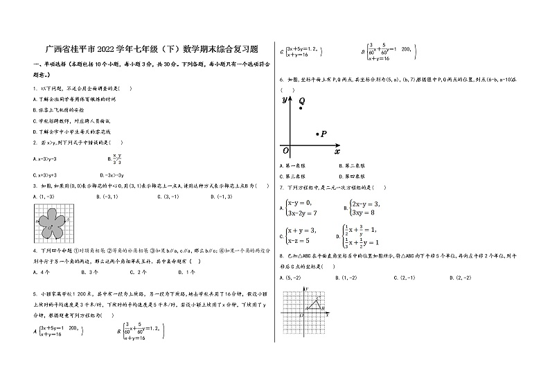 广西省桂平市2022学年七年级（下）数学期末综合复习题第1页