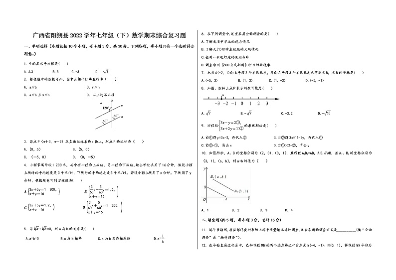 广西省阳朔县2022学年七年级（下）数学期末综合复习题第1页