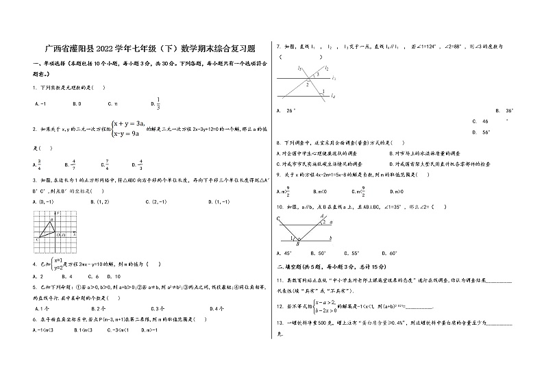 广西省灌阳县2022学年七年级（下）数学期末综合复习题第1页