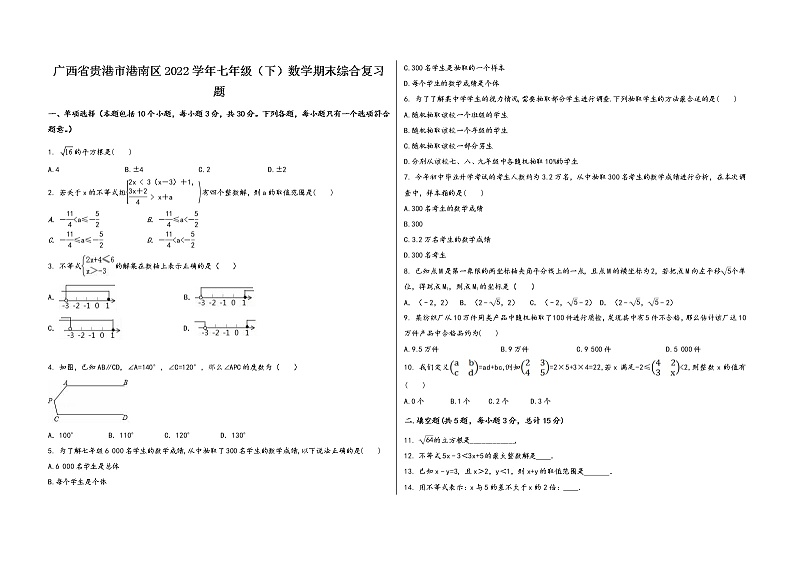 广西省贵港市港南区2022学年七年级（下）数学期末综合复习题第1页