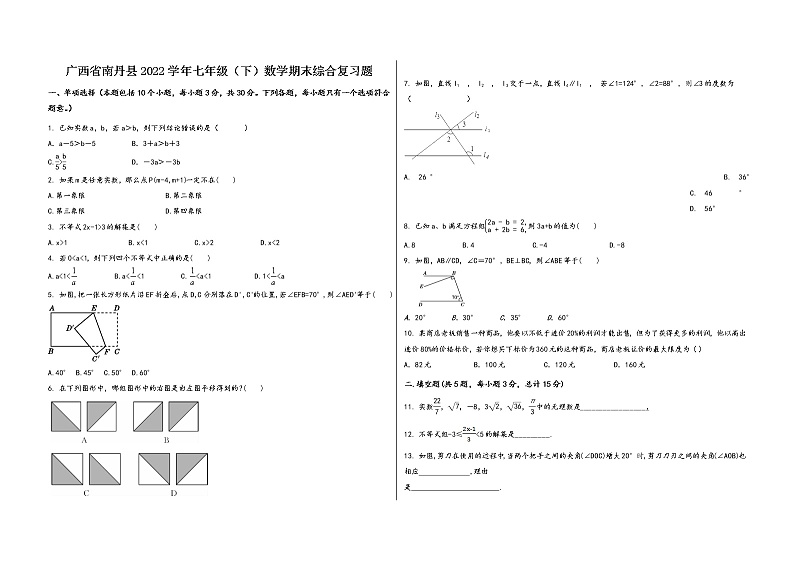 广西省南丹县2022学年七年级（下）数学期末综合复习题第1页