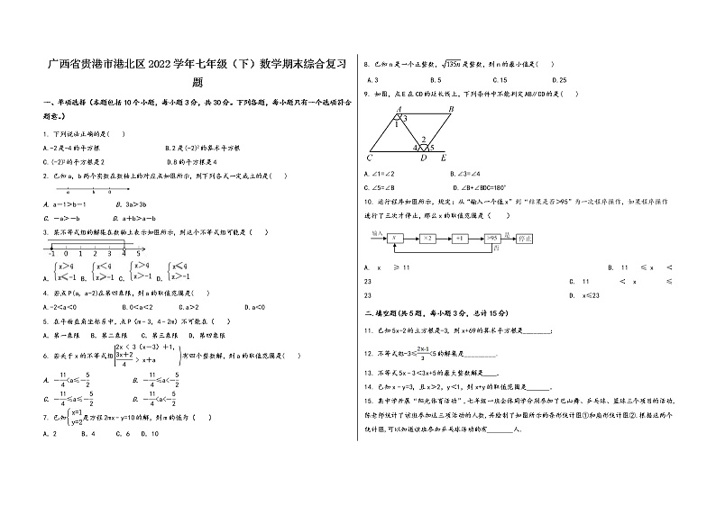 广西省贵港市港北区2022学年七年级（下）数学期末综合复习题第1页