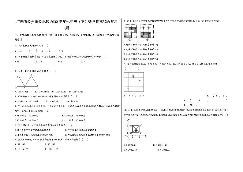 广西省钦州市钦北区2022学年七年级（下）数学期末综合复习题第1页