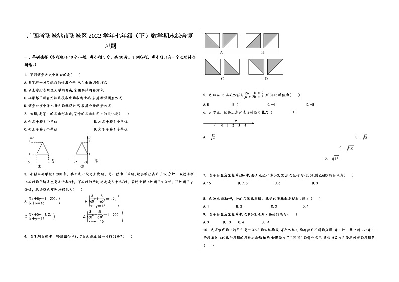 广西省防城港市防城区2022学年七年级（下）数学期末综合复习题第1页