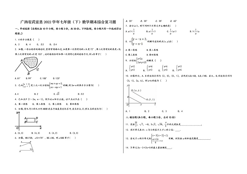 广西省武宣县2022学年七年级（下）数学期末综合复习题第1页