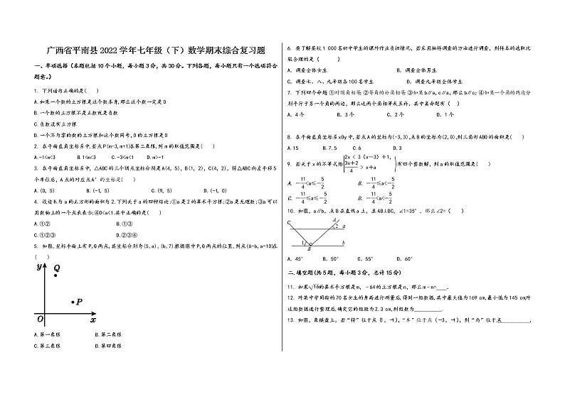 广西省平南县2022学年七年级（下）数学期末综合复习题第1页