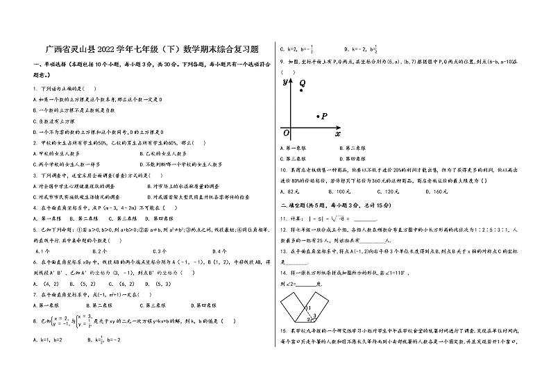 广西省灵山县2022学年七年级（下）数学期末综合复习题第1页