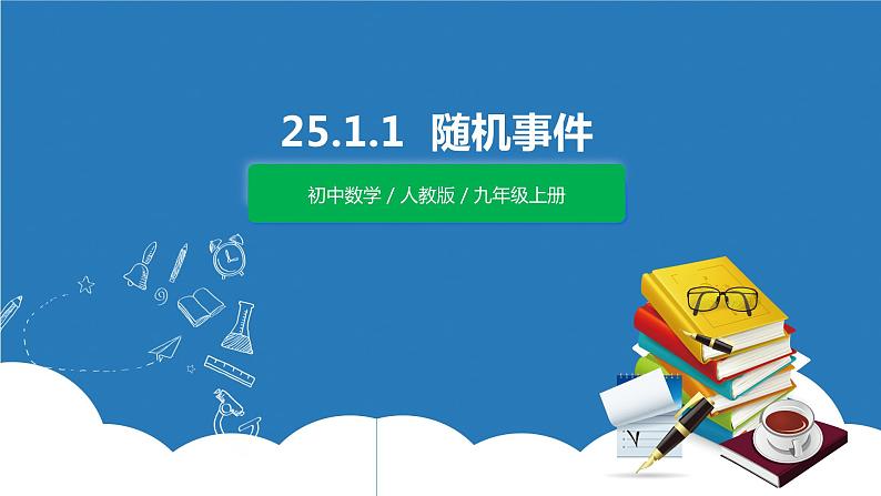 九年级上册 25.1.1《随机事件》课件+教案+练习01