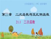 沪科版数学九年级上册  21.1 二次函数 PPT课件