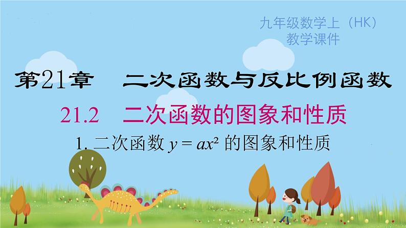 沪科版数学九年级上册  21.2.1 二次函数y=ax²的图象和性质 PPT课件01