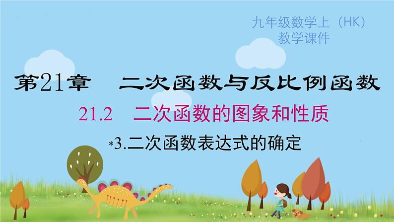 沪科版数学九年级上册  21.2.3 二次函数表达式的确定 PPT课件01