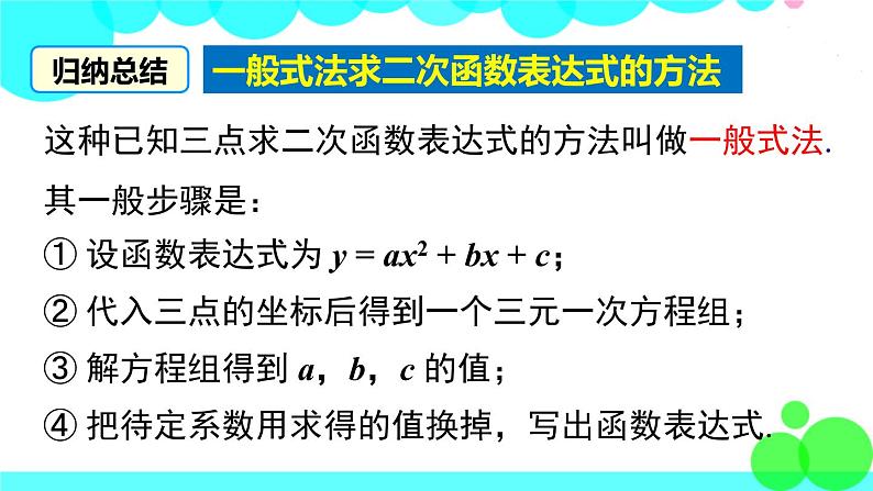 沪科版数学九年级上册  21.2.3 二次函数表达式的确定 PPT课件06