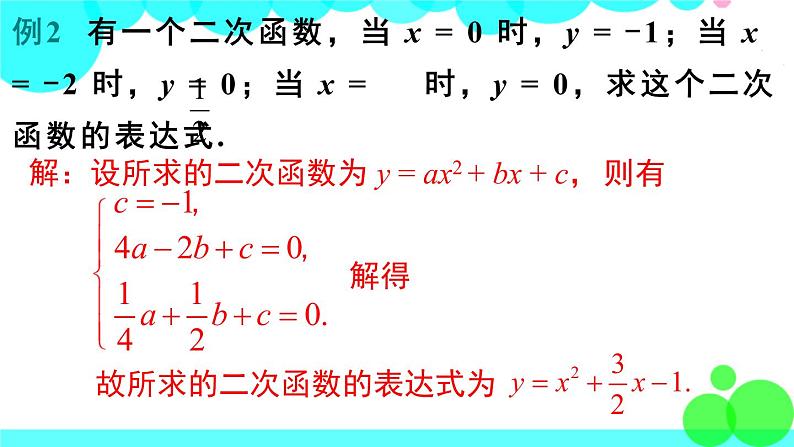 沪科版数学九年级上册  21.2.3 二次函数表达式的确定 PPT课件08