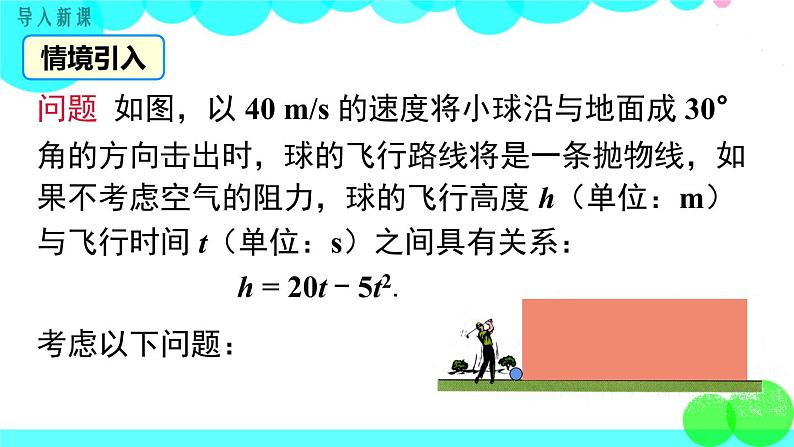 沪科版数学九年级上册  21.3 第1课时  二次函数与一元二次方程 PPT课件03