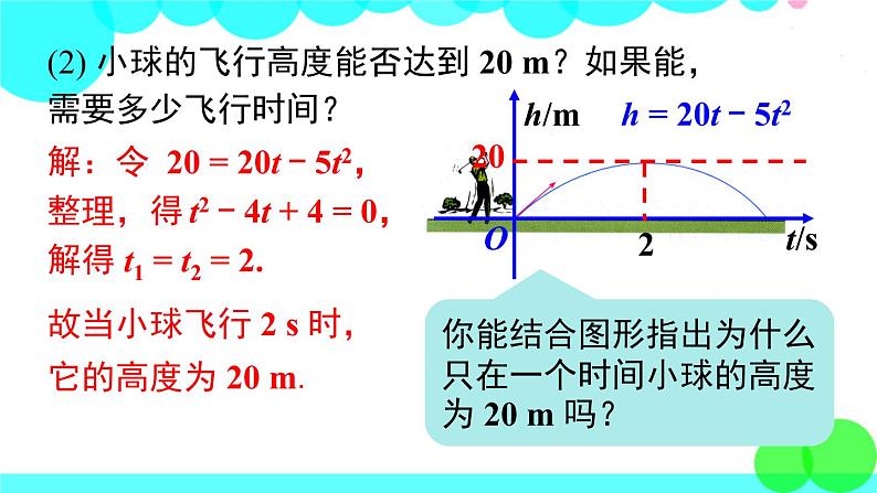 沪科版数学九年级上册  21.3 第1课时  二次函数与一元二次方程 PPT课件05