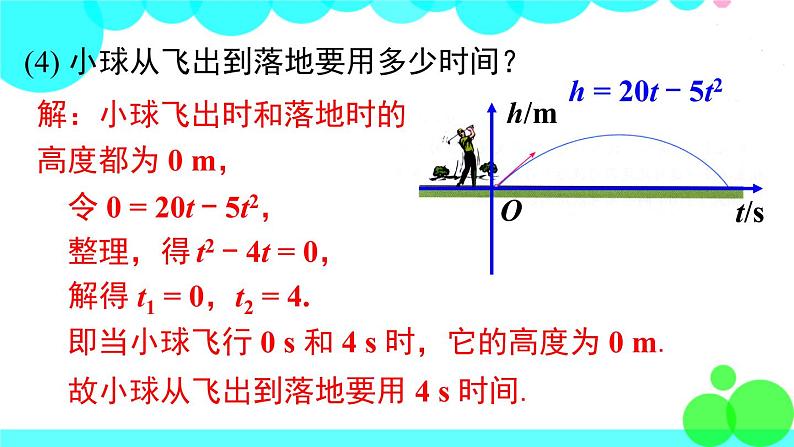 沪科版数学九年级上册  21.3 第1课时  二次函数与一元二次方程 PPT课件07