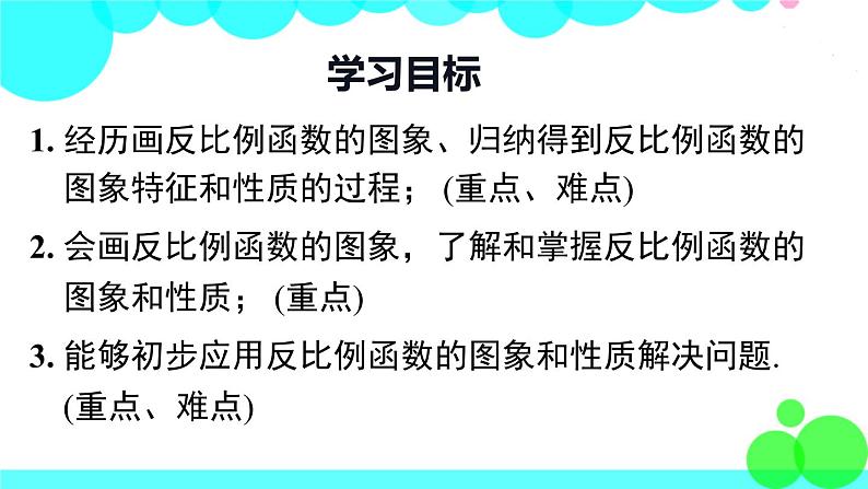 沪科版数学九年级上册  21.5 第2课时  反比例函数的图象和性质 PPT课件02