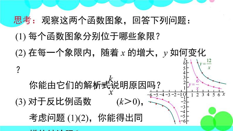 沪科版数学九年级上册  21.5 第2课时  反比例函数的图象和性质 PPT课件07