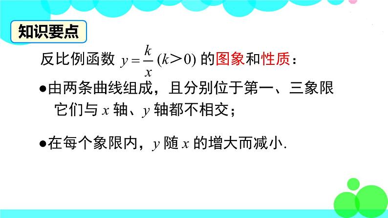 沪科版数学九年级上册  21.5 第2课时  反比例函数的图象和性质 PPT课件08