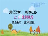 沪科版数学九年级上册  22.1 第2课时  比例线段 PPT课件