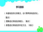 沪科版数学九年级上册  22.1 第2课时  比例线段 PPT课件