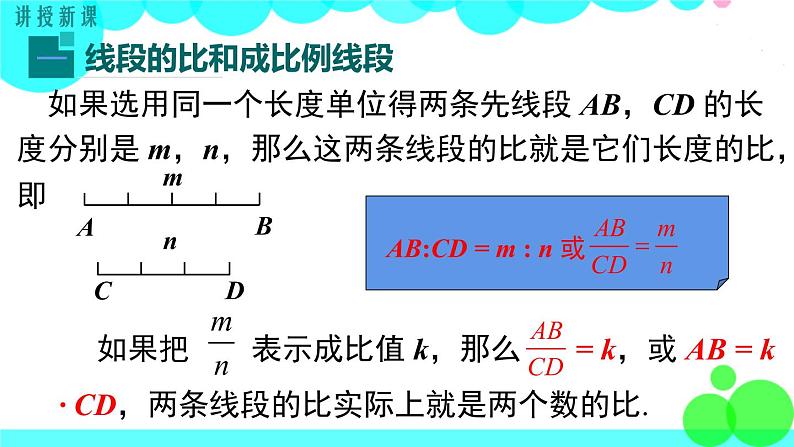 沪科版数学九年级上册  22.1 第2课时  比例线段 PPT课件05