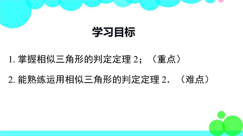 沪科版数学九年级上册  22.2 第3课时  相似三角形的判定定理2 PPT课件02