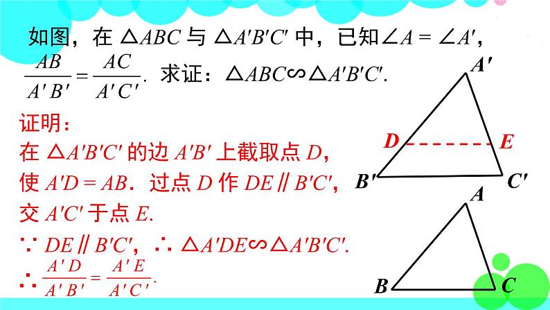 沪科版数学九年级上册  22.2 第3课时  相似三角形的判定定理2 PPT课件05