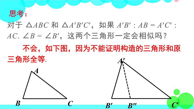 沪科版数学九年级上册  22.2 第3课时  相似三角形的判定定理2 PPT课件08