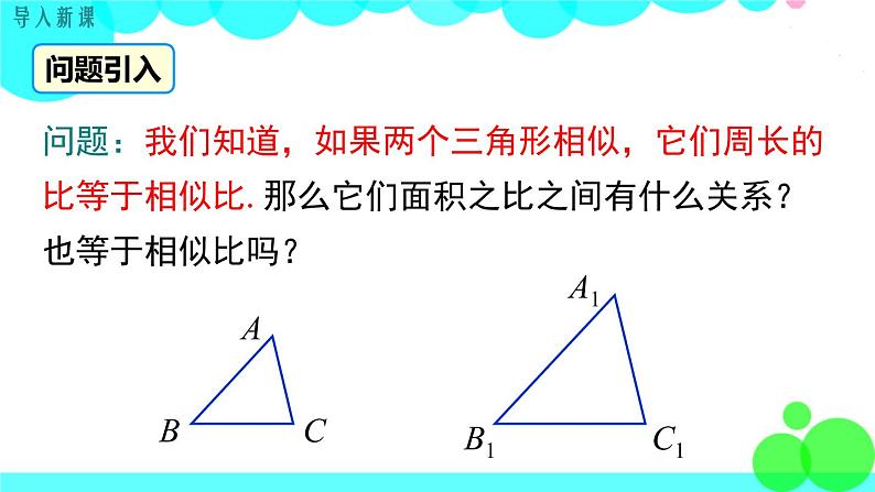 沪科版数学九年级上册  22.3 第2课时  相似三角形的性质定理3 PPT课件03