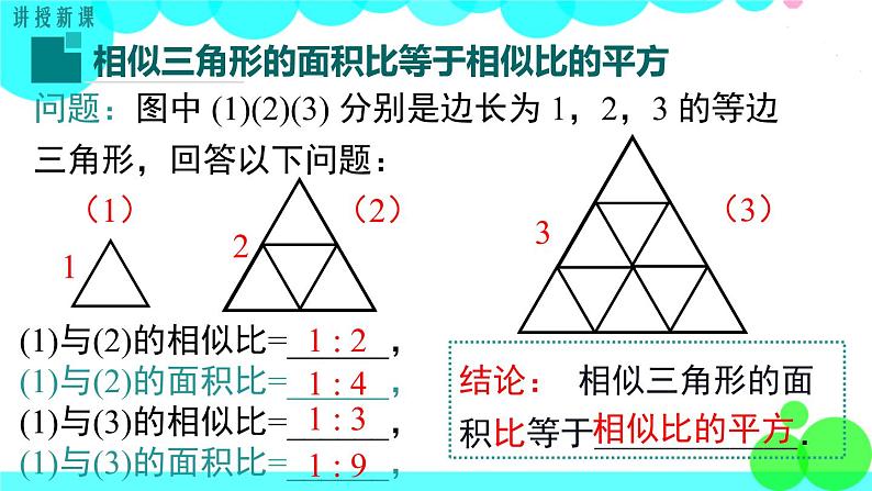 沪科版数学九年级上册  22.3 第2课时  相似三角形的性质定理3 PPT课件04