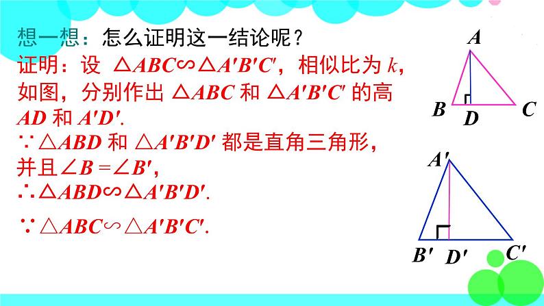 沪科版数学九年级上册  22.3 第2课时  相似三角形的性质定理3 PPT课件05