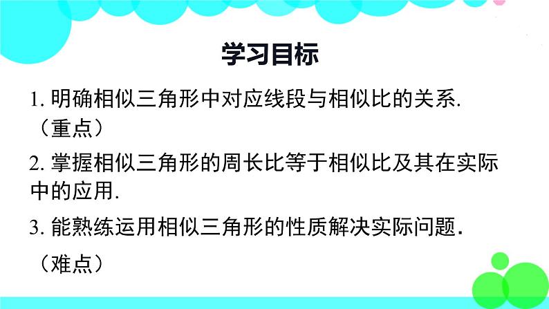 沪科版数学九年级上册  22.3 第1课时  相似三角形的性质定理1、2 PPT课件02