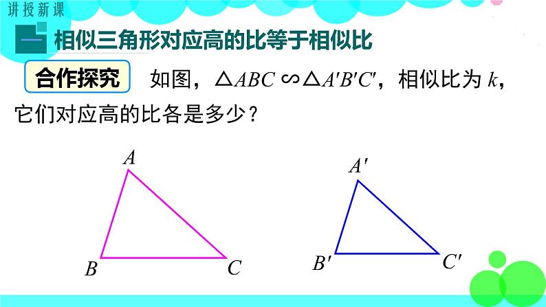 沪科版数学九年级上册  22.3 第1课时  相似三角形的性质定理1、2 PPT课件07