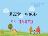 滬科版數(shù)學(xué)九年級上冊  22.5  綜合與實踐 測量與誤差 PPT課件