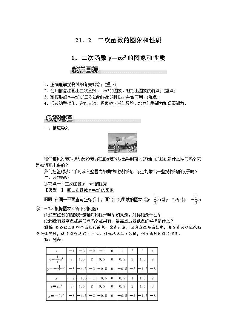 沪科版数学九年级上册  21.2.1 二次函数y=ax2的图象和性质1 教案第1页