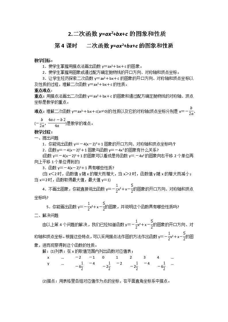 沪科版数学九年级上册  21.2.2 第4课时   二次函数y=ax2+bx+c的图象和性质2 教案第1页