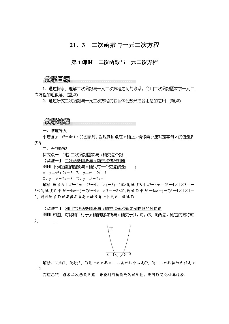 沪科版数学九年级上册  21.3 第1课时  二次函数与一元二次方程1 教案01