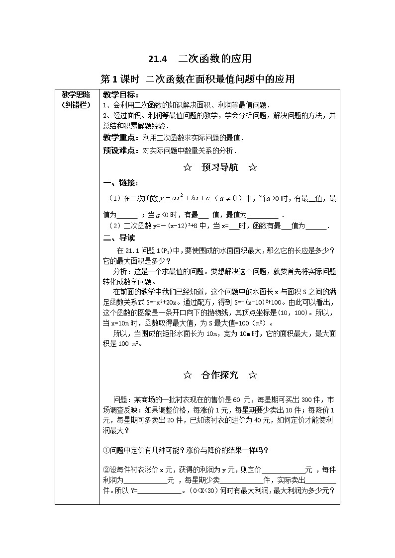 沪科版数学九年级上册  21.4 第1课时  二次函数在面积最值问题中的应用2 教案第1页
