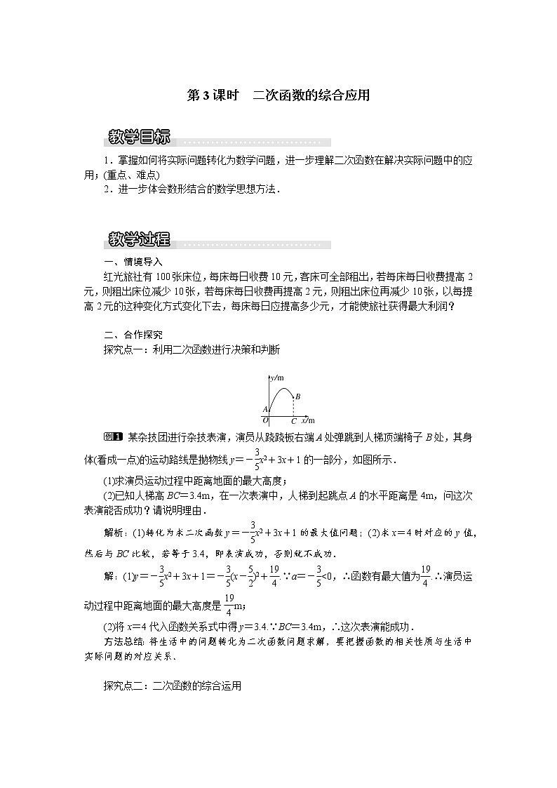 沪科版数学九年级上册  21.4 第3课时  二次函数的综合应用1 教案01
