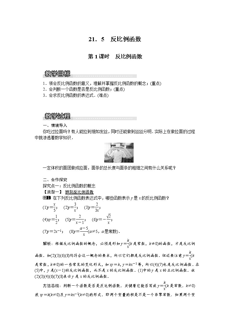 沪科版数学九年级上册  21.5 第1课时  反比例函数1 教案01