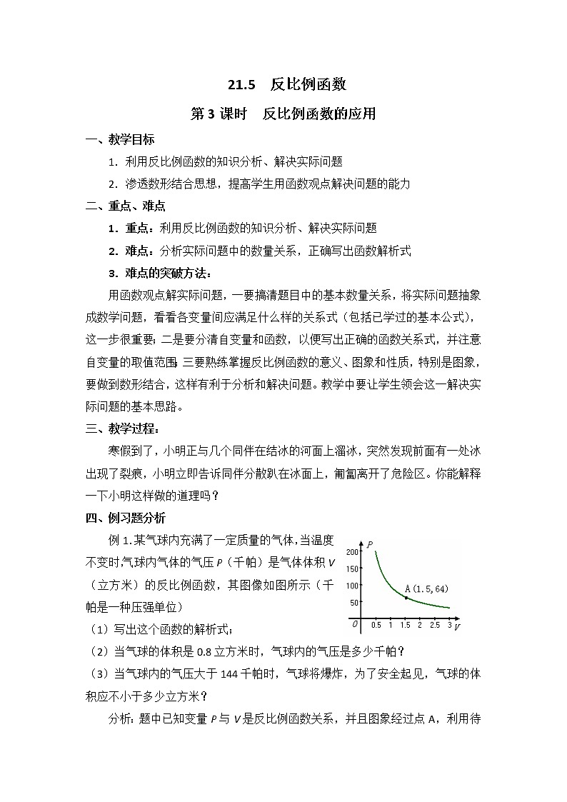 沪科版数学九年级上册  21.5 第3课时  反比例函数的应用2 教案01