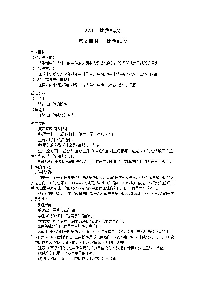 沪科版数学九年级上册  22.1 第2课时  比例线段2 教案01