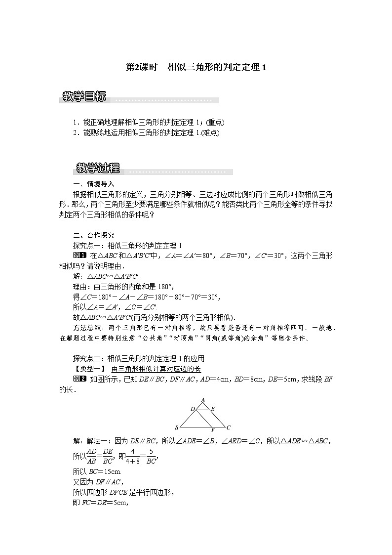 沪科版数学九年级上册  22.2 第2课时  相似三角形的判定定理1（1） 教案01