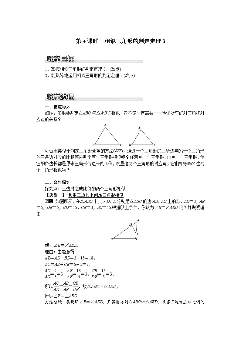 沪科版数学九年级上册  22.2 第4课时  相似三角形的判定定理3（1） 教案第1页