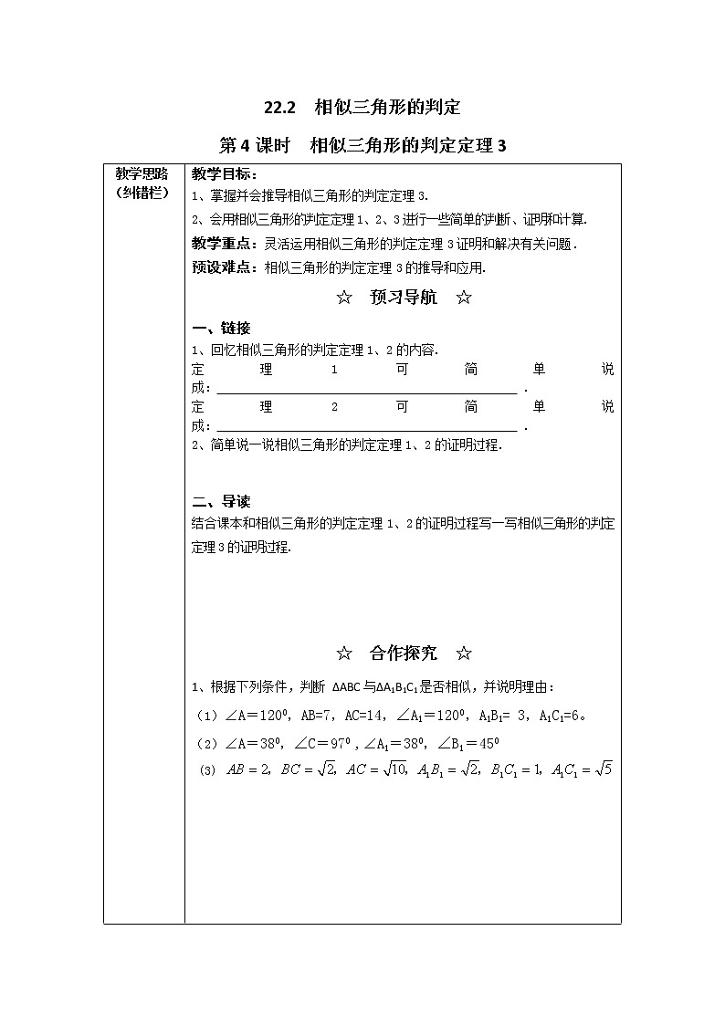 沪科版数学九年级上册  22.2 第4课时  相似三角形的判定定理3（2） 教案01